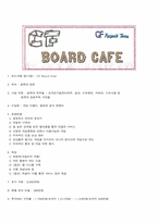 [경영의 이해][사업계획서] CF 보드카페 창업-9