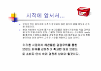 [광고기획서]해찬들 고추장의 브랜드인식을 위한 마케팅기획서-2