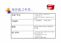 [광고기획서]해찬들 고추장의 브랜드인식을 위한 마케팅기획서-12