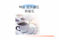 [마케팅전략]맥심모카골드 마일드의 광고기획서-1