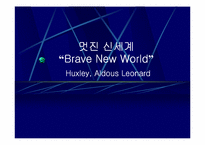 [독서감상문]멋진 신세계(Brave New World)를 읽고-1