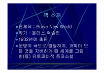 [독서감상문]멋진 신세계(Brave New World)를 읽고-2
