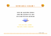 [광고전략]삼성 지펠냉장고(Zipel)의 광고기획서-5