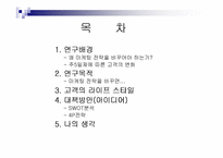 [소비자행동분석]주5일근무제에 따른 백화점 마케팅전략방안-2