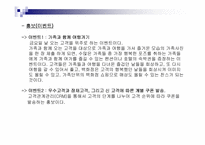 [소비자행동분석]주5일근무제에 따른 백화점 마케팅전략방안-20