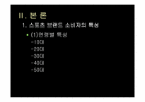 [소비자행동]스포츠 브랜드의 소비자 행동론-5