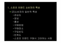 [소비자행동]스포츠 브랜드의 소비자 행동론-6