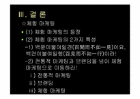 [소비자행동]스포츠 브랜드의 소비자 행동론-9