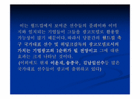 [스포츠마케팅]스포츠 스타의 광고 모델 가치와 그 효과(사례를 통한 접근)-10
