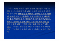 [스포츠마케팅]스포츠 스타의 광고 모델 가치와 그 효과(사례를 통한 접근)-12
