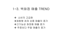 [마케팅전략]주5일근무제에 따른 환경의 변화와 백화점전략 방향-5
