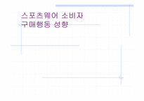 [소비자행동론]스포츠웨어 소비자 구매행동 성향-1