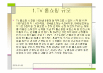 [마케팅분석]CJ39쇼핑의 마케팅전략분석-3