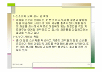 [마케팅분석]CJ39쇼핑의 마케팅전략분석-13