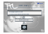 [브랜드마케팅]SK텔레콤의 TTL브랜드전략 성공사례분석-11