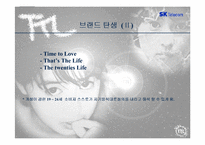 [브랜드마케팅]SK텔레콤의 TTL브랜드전략 성공사례분석-12