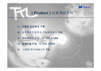 [브랜드마케팅]SK텔레콤의 TTL브랜드전략 성공사례분석-13