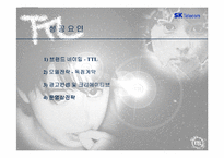 [브랜드마케팅]SK텔레콤의 TTL브랜드전략 성공사례분석-19