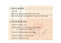 [광고전략]광고와 마케팅 - 라디오광고에 대하여-3