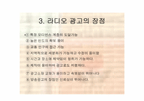 [광고전략]광고와 마케팅 - 라디오광고에 대하여-4