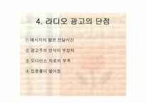 [광고전략]광고와 마케팅 - 라디오광고에 대하여-5