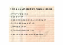 [광고전략]광고와 마케팅 - 라디오광고에 대하여-9