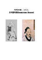 [조직행동]사서(四書)에 나타나는 조직행위론에 관한 연구-1
