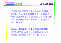 [광고학]국제광고의 정의및 등장/성장 배경-3