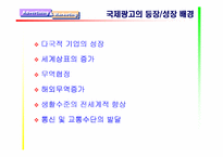 [광고학]국제광고의 정의및 등장/성장 배경-4