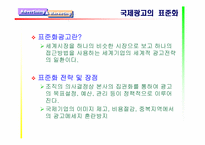 [광고학]국제광고의 정의및 등장/성장 배경-6