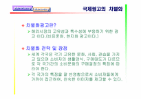 [광고학]국제광고의 정의및 등장/성장 배경-7