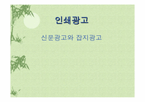 [광고매체]신문광고와 잡지광고의 장/단점-1