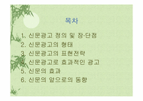 [광고매체]신문광고와 잡지광고의 장/단점-2