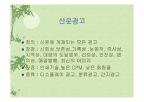 [광고매체]신문광고와 잡지광고의 장/단점-4