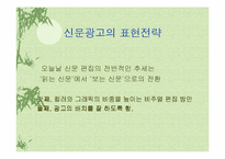 [광고매체]신문광고와 잡지광고의 장/단점-7
