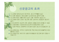 [광고매체]신문광고와 잡지광고의 장/단점-9