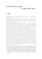 [성문화]포르노 그래픽, 그 사회적 의미와 영향-3
