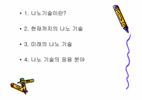 [생명공학]나노기술의 개념과 응용분야-2