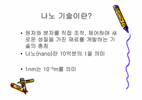 [생명공학]나노기술의 개념과 응용분야-3