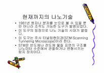 [생명공학]나노기술의 개념과 응용분야-4