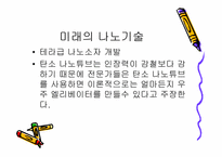 [생명공학]나노기술의 개념과 응용분야-11