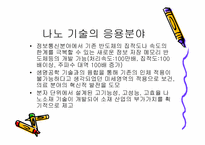 [생명공학]나노기술의 개념과 응용분야-13