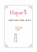 [독서감상문]`실패한 교육과 거짓말`을 읽고-1
