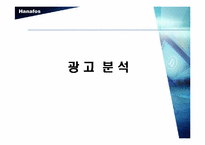 [마케팅전략분석]하나포스 광고분석 및 전략분석안-9