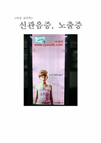 [이상심리학]신관음증, 신노출증에 대한 분석-1