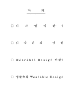 [디자인산업]디자인의 어원과 Wearable Design에 대하여-2