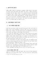 [마케팅분석]기업의 그린마케팅전략과 국내외사례조사-2