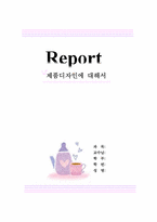 [디자인산업]제품디자인 개념과 그 종류-1