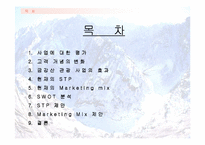 [관광마케팅]금강산관광사업에 대한 마케팅전략분석 및 향후방향 모색-3