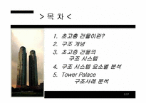 [건축학] 초고층건물구조 설계-2